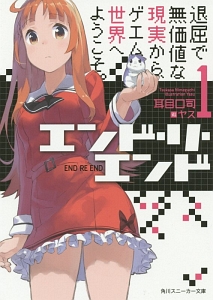 エンド・リ・エンド 退屈で無価値な現実から、ゲエム世界へようこそ。（1）