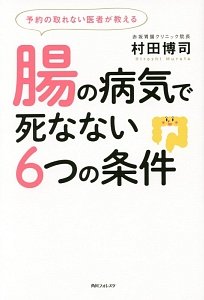 予約の取れない医者が教える腸の病気で死なない6つの条件