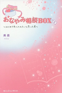 おなやみ相談ＢＯＸ