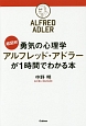 超図解・勇気の心理学　アルフレッド・アドラーが1時間でわかる本