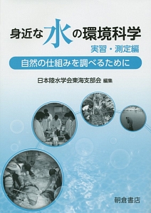 身近な水の環境科学　実習・測定編