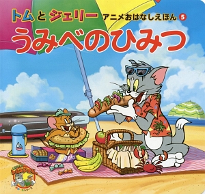 クリスマスのよる トムとジェリー アニメおはなしえほん4 濱美由紀の絵本 知育 Tsutaya ツタヤ