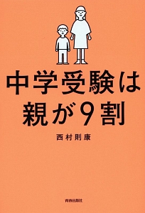 中学受験は親が９割