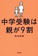 中学受験は親が9割