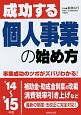 成功する個人事業の始め方　2014〜2015