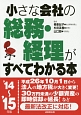 小さな会社の総務・経理がすべてわかる本　2014〜2015