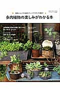 多肉植物の楽しみがわかる本