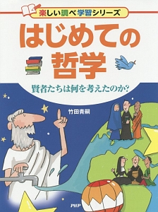 はじめての哲学