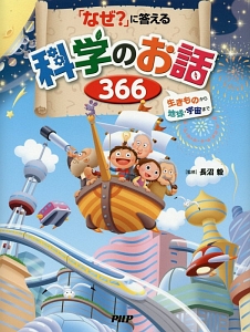「なぜ?」に答える科学のお話366