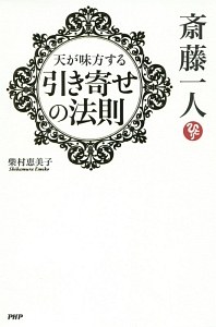 斎藤一人 天が味方する引き寄せの法則
