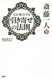 斎藤一人　天が味方する引き寄せの法則