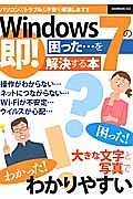 Ｗｉｎｄｏｗｓ７の困った…を即！解決する本