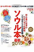 ソウル本　初心者には安心リピーターも納得。ソウルガイドの決定版！　２０１５