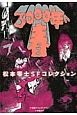 3000年の春　松本零士SFコレクション