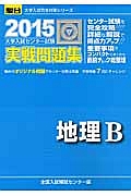 大学入試センター試験　実戦問題集　地理Ｂ　２０１５