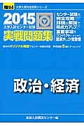 大学入試センター試験　実戦問題集　政治・経済　２０１５