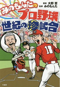 みのもんたのプロ野球世紀の珍試合