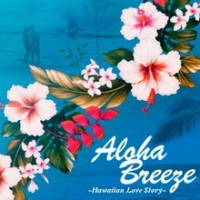 Ａｌｏｈａ　Ｂｒｅｅｚｅ～Ｈａｗａｉｉａｎ　Ｌｏｖｅ　Ｓｔｏｒｙ～