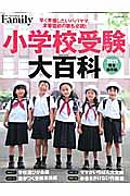 小学校受験大百科＜完全保存版＞　２０１５　プレジデントＦａｍｉｌｙ