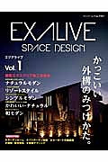 ＥＸＡＬＩＶＥ　ＳＰＡＣＥ　ＤＥＳＩＧＮ　かっこいい外構のみつけかた。