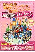 東京ディズニーランド＆東京ディズニーシー　親子で楽しむ秘密のガイドブック　２０１４－２０１５