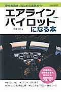 エアラインパイロットになる本