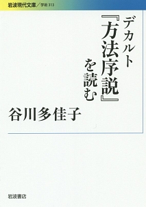 デカルト『方法序説』を読む