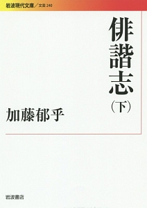 俳諧志（下）