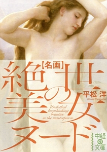 【名画】絶世の美女ヌード