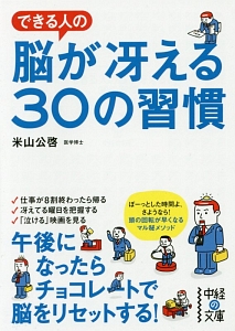 できる人の脳が冴える３０の習慣