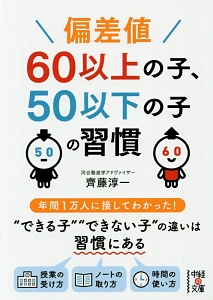 偏差値６０以上の子、５０以下の子の習慣