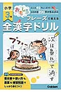 おもしろフレーズで覚える　小学３年　全漢字ドリル