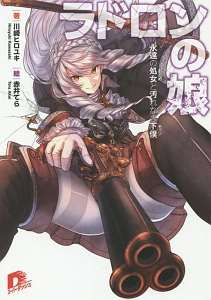 ラドロンの娘 永遠の処女と汚れなき下僕-モッソ-