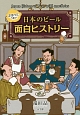 ぷはっとうまい　日本のビール面白ヒストリー