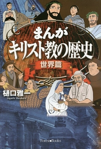 まんがキリスト教の歴史 世界篇/樋口雅一 - 販売書籍｜TSUTAYA