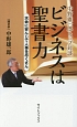 ビジネスは聖書力　中野雄一郎トップ対談