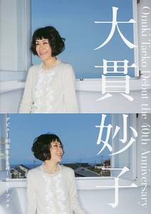 大貫妙子 デビュー40周年アニバーサリーブック 大貫妙子 本 漫画やdvd Cd ゲーム アニメをtポイントで通販 Tsutaya オンラインショッピング