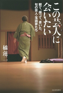 この芸人-ひと-に会いたい