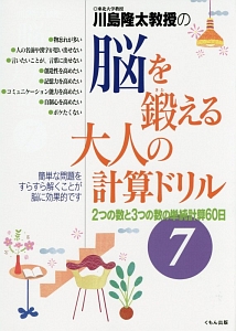 川島隆太教授の脳を鍛える大人の計算ドリル　２つの数と３つの数の単純計算６０日