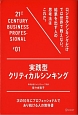 実践型クリティカルシンキング　21ST　CENTURY　BUSINESS　PROFESSIONAL1