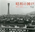 昭和の神戸　昭和10〜50年代