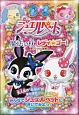 ジュエルペット　魔法の杖レディ☆ゴー！