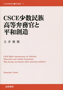 CSCE少数民族高等弁務官と平和創造/玉井雅隆 - 販売書籍