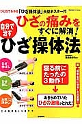 ひざの痛みをすぐに解消！自分で治すひざ操体法