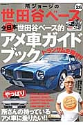 所ジョージの世田谷ベース　全日本世田谷ベース的アメ車ガイドブック