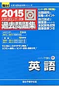 大学入試センター試験　過去問題集　英語　ＣＤ付き　２０１５