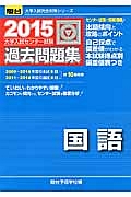 大学入試センター試験　過去問題集　国語　２０１５