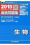 大学入試センター試験　過去問題集　生物　２０１５