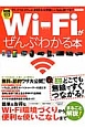 Wi－Fiがぜんぶわかる本　知識ゼロから