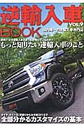 逆輸入車ＢＯＯＫ　もっと知りたい逆輸入車のこと